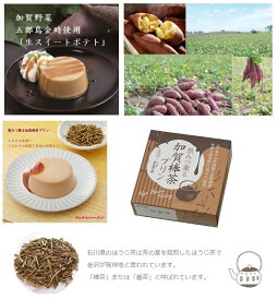 和スイーツ スイートポテト 生スイートポテト カップデザート ご自宅用 お味見 和菓子 お菓子セット おしゃれ 甘党 プレゼント プチギフト /古都金沢スイーツ加賀五郎島金時生スイートポテトまたは加賀棒茶プリン/
