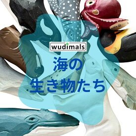 【Wudimals® 海の生き物たち】 木のおもちゃ 動物 木製 人形あそび 人形遊び ウディマル 人形 天然木 ごっこあそび 出産祝い プレゼント インテリア 小学生 おすすめ 積み木 リアル オブジェ フィギア