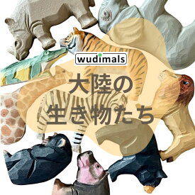 【Wudimals® 大陸の生き物たち】 木のおもちゃ 動物 木製 人形あそび 人形遊び ウディマル 人形 天然木 ごっこあそび 出産祝い プレゼント インテリア 小学生 おすすめ 積み木 リアル オブジェ フィギア