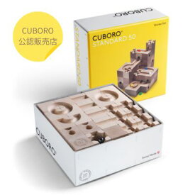【CUBORO スタンダード50】 CUBORO キュボロ 基本セット 木のおもちゃ 積み木 日本語説明書付 知育玩具 玉転がし ピタゴラスィッチ スイス アトリエニキティキ ビー玉