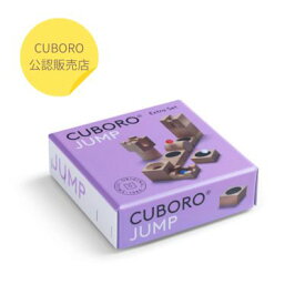 【CUBOROジャンプ】 CUBORO キュボロ 追加セット 木のおもちゃ 積み木 知育玩具 玉転がし ピタゴラスィッチ スイス アトリエニキティキ ビー玉