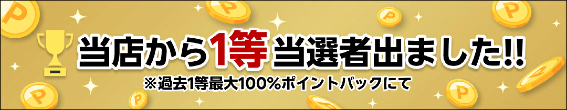 当店から１等当選者でました！！