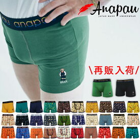 【最大100%ポイントバック★要エントリー】アナパウ | Anapau ボクサーパンツ M/Lサイズ メンズ 日本製 下着 前開き/前閉じ 綿 コットンベア天竺 フラットシーマ インナー 誕生日 ギフト プレゼント 彼氏 おしゃれ かわいい クリスマス おすすめ ブランド