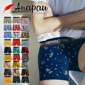 【最大100%ポイントバック★要エントリー】アナパウ | Anapau ボクサーパンツ M/Lサイズ メンズ 日本製 下着 前開き/前閉じ 綿 コットンベア天竺 フラットシーマ インナー 誕生日 ギフト プレゼント 彼氏 おしゃれ かわいい クリスマス おすすめ ブランド
