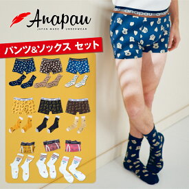 【最大100%ポイントバック★要エントリー】アナパウ | Anapau ボクサーパンツ＆ソックスセット M/Lサイズ メンズ 日本製 下着 前開き/前閉じ 綿 コットンベア天竺 フラットシーマ インナー 誕生日 ギフト プレゼント 彼氏 おしゃれ かわいい クリスマス おすすめ ブランド