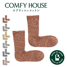 コンフィハウス | COMFY HOUSE 靴下 ソックス ラソックス 後継ブランド スプラッシュコットン CHL060LC1 レディース メンズ L字型 クルー丈 誕生日 プレゼント ギフト バレンタイン ブランド