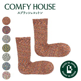 【1等最大100%ポイントバック】コンフィハウス | COMFY HOUSE 靴下 ソックス ラソックス 後継ブランド スプラッシュコットン CHL060LC1 レディース メンズ L字型 クルー丈 誕生日 プレゼント ギフト ブランド 父の日 母の日