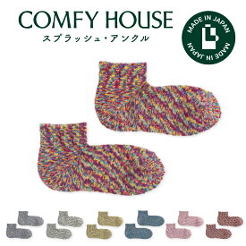 コンフィハウス | COMFY HOUSE 靴下 ソックス ラソックス 後継ブランド スプラッシュ・アンクル CHL061AN1 レディース メンズ L字型 アンクル丈 誕生日 プレゼント ギフト バレンタイン ブランド