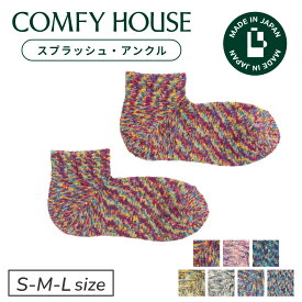 【1等最大100%ポイントバック】コンフィハウス | COMFY HOUSE 靴下 ソックス ラソックス 後継ブランド スプラッシュ・アンクル CHL061AN1 レディース メンズ L字型 アンクル丈 誕生日 プレゼント ギフト ブランド 父の日 母の日