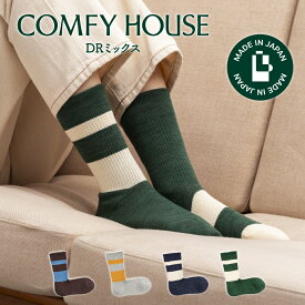 【★エントリーでポイント5倍★】コンフィハウス | COMFY HOUSE 靴下 ソックス DRミックス CHL090CR1 レディース メンズ 女性用 男性用 L字型 クルー丈 プレゼント ギフト クリスマス ブランド