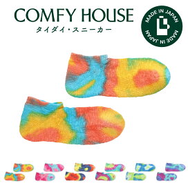 【1等最大100%ポイントバック】コンフィハウス | COMFY HOUSE 靴下 ソックス ラソックス 後継ブランド タイダイ・スニーカー CHL091SN1 レディース メンズ 女性用 男性用 L字型 ショート丈 プレゼント ギフト ブランド 父の日 母の日