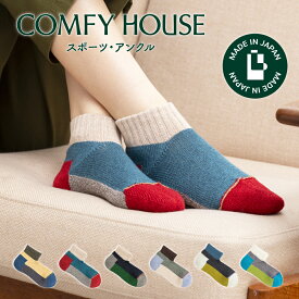 【★エントリーでポイント5倍★】コンフィハウス | COMFY HOUSE 靴下 ソックス スポーツ・アンクル CHL151AN1 レディース メンズ 女性用 男性用 L字型 ショート丈 プレゼント ギフト クリスマス ブランド