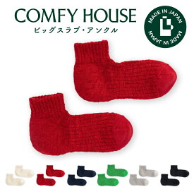 コンフィハウス | COMFY HOUSE 靴下 ソックス 冬用 暖かい ラソックス 後継ブランド ビッグスラブ・アンクル CHL181AN1 メンズ レディース L字型 アンクル丈 バレンタイン プレゼント ギフト ブランド