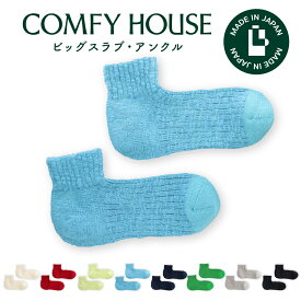 【1等最大100%ポイントバック】コンフィハウス | COMFY HOUSE 靴下 ソックス ラソックス 後継ブランド ビッグスラブ・アンクル CHL181AN1 メンズ レディース L字型 アンクル丈 ホワイトデー プレゼント ギフト ブランド
