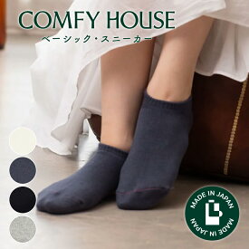 コンフィハウス | COMFY HOUSE 靴下 ソックス ラソックス 後継ブランド ベーシック・スニーカー CHL190SN1 レディース メンズ 女性用 男性用 L字型 ショート丈 プレゼント ギフト バレンタイン ブランド