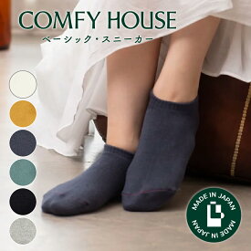 【1等最大100%ポイントバック】コンフィハウス | COMFY HOUSE 靴下 ソックス ラソックス 後継ブランド ベーシック・スニーカー CHL190SN1 レディース メンズ 女性用 男性用 L字型 ショート丈 プレゼント ギフト ブランド 父の日 母の日