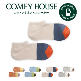 【1等最大100%ポイントバック】コンフィハウス | COMFY HOUSE 靴下 ソックス ラソックス 後継ブランド コットンリネン・スニーカー CHL191SN1 レディース メンズ 女性用 男性用 L字型 ショート丈 プレゼント ギフト ブランド 父の日 母の日