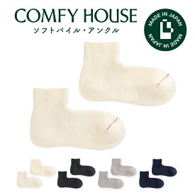 コンフィハウス | COMFY HOUSE 靴下 ソックス ラソックス 後継ブランド ソフトパイル・アンクル CHL210AN1 レディース メンズ L字型 アンクル丈 誕生日 プレゼント ギフト バレンタイン ブランド
