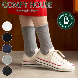 【★エントリーでポイント5倍★】コンフィハウス | COMFY HOUSE 靴下 ソックス ベーシック・クルー CHL220CR1 レディース メンズ 女性用 男性用 L字型 クルー丈 プレゼント ギフト クリスマス ブランド