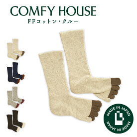 【1等最大100%ポイントバック】コンフィハウス | COMFY HOUSE 靴下 ソックス ラソックス 後継ブランド FFコットン・クルー CHL220CR2 メンズ レディース L字型 クルー丈 プレゼント ギフト ブランド 父の日 母の日