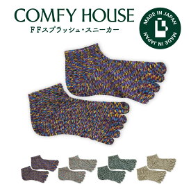 【1等最大100%ポイントバック】コンフィハウス | COMFY HOUSE 靴下 ソックス ラソックス 後継ブランド FFスプラッシュ・スニーカー CHL220SN1 レディース メンズ 女性用 男性用 L字型 ショート丈 プレゼント ギフト ブランド 父の日 母の日