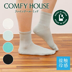 【1等最大100%ポイントバック】コンフィハウス | COMFY HOUSE 靴下 ソックス ラソックス 後継ブランド 接触冷感　ファインクール・ミッド CHL221LC1 フリーサイズ レディース 女性用 L字型 ロウクルー丈 プレゼント ギフト ブランド 母の日