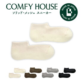 【1等最大100%ポイントバック】コンフィハウス | COMFY HOUSE 靴下 ソックス ラソックス 後継ブランド ソリッド・メッシュ スニーカー CHL231SN1 レディース メンズ 女性用 男性用 L字型 ショート丈 プレゼント ギフト ブランド 父の日 母の日