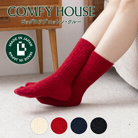 【★エントリーでポイント5倍★】コンフィハウス | COMFY HOUSE 靴下 ソックス ビッグスラブコットン・クルー CHL240CR1 レディース メンズ 女性用 男性用 L字型 クルー丈 プレゼント ギフト クリスマス ブランド