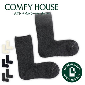 コンフィハウス | COMFY HOUSE 靴下 ソックス 冬用 暖かい 保温性 ソフトパイルウール・クルー CHL242CR2 メンズ レディース L字型 クルー丈 バレンタイン プレゼント ギフト ブランド