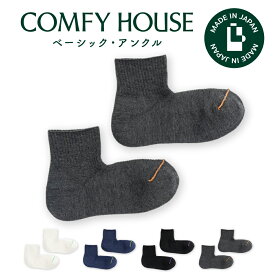 コンフィハウス | COMFY HOUSE 靴下 ソックス ラソックス 後継ブランド ベーシック・アンクル CHL250AN1 レディース メンズ 女性用 男性用 L字型 ショート丈 プレゼント ギフト バレンタイン ブランド