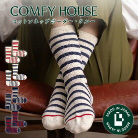 コンフィハウス | COMFY HOUSE 靴下 ソックス ラソックス 後継ブランド コットンネップボーダー・クルー CHL250CR2 メンズ レディース L字型 クルー丈 バレンタイン プレゼント ギフト ブランド