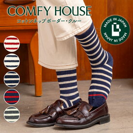 【1等最大100%ポイントバック】コンフィハウス | COMFY HOUSE 靴下 ソックス ラソックス 後継ブランド コットンネップボーダー・クルー CHL250CR2 メンズ レディース L字型 クルー丈 プレゼント ギフト ブランド 父の日 母の日