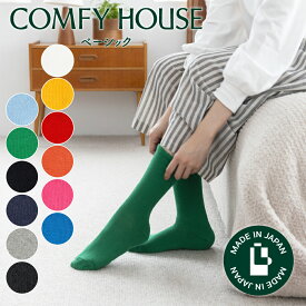 【1等最大100%ポイントバック】コンフィハウス | COMFY HOUSE 靴下 ソックス ラソックス 後継ブランド ベーシック CHL250CR3 レディース メンズ 女性用 男性用 L字型 クルー丈 プレゼント ギフト ブランド 父の日 母の日