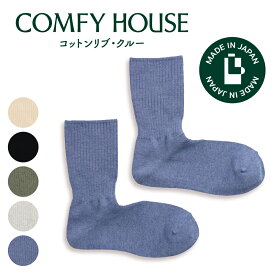 【1等最大100%ポイントバック】コンフィハウス | COMFY HOUSE 靴下 ソックス ラソックス 後継ブランド コットンリブ・クルー CHL250CR4 レディース メンズ 女性用 男性用 L字型 クルー丈 プレゼント ギフト ブランド 父の日 母の日