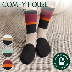 【★エントリーでポイント5倍★】コンフィハウス | COMFY HOUSE 靴下 ソックス パネル・クルー CHL250CR5 レディース メンズ 女性用 男性用 L字型 クルー丈 プレゼント ギフト クリスマス ブランド