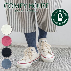 【★エントリーでポイント5倍★】コンフィハウス | COMFY HOUSE 靴下 ソックス グリッター・リブクルー CHL250CR6 レディース メンズ 女性用 男性用 L字型 クルー丈 プレゼント ギフト クリスマス ブランド