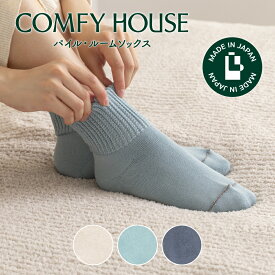 【★エントリーでポイント5倍★】コンフィハウス | COMFY HOUSE 靴下 ソックス 冬用 暖かい パイル・ルームソックス CHL250LC1 レディース メンズ 女性用 男性用 L字型 ロウクルー丈 プレゼント ギフト クリスマス ブランド
