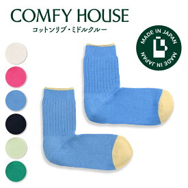【1等最大100%ポイントバック】コンフィハウス | COMFY HOUSE 靴下 ソックス ラソックス 後継ブランド コットンリブ・ミドルクルー CHL250MC1 レディース メンズ 女性用 男性用 L字型 ミドルクルー丈 プレゼント ギフト ブランド 父の日 母の日