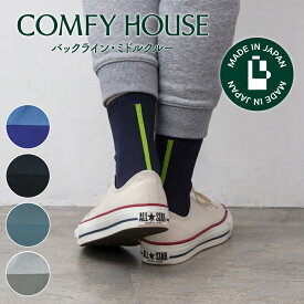 【★エントリーでポイント5倍★】コンフィハウス | COMFY HOUSE 靴下 ソックス バックライン・ミドルクルー CHL250MC2 レディース メンズ 女性用 男性用 L字型 ミドルクルー丈 プレゼント ギフト クリスマス ブランド