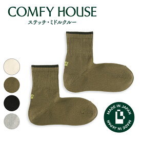 【1等最大100%ポイントバック】コンフィハウス | COMFY HOUSE 靴下 ソックス ラソックス 後継ブランド ステッチ・ミドルクルー CHL250MC4 レディース メンズ 女性用 男性用 L字型 ミドルクルー丈 プレゼント ギフト ブランド 父の日 母の日