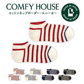 【1等最大100%ポイントバック★要エントリー】コンフィハウス | COMFY HOUSE 靴下 ソックス ラソックス 後継ブランド コットンネップボーダー・スニーカー CHL250SN1 レディース メンズ 女性用 男性用 L字型 ショート丈 プレゼント ギフト バレンタイン ブランド