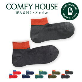 【1等最大100%ポイントバック】コンフィハウス | COMFY HOUSE 靴下 ソックス ラソックス 後継ブランド WASHI・アンクル CHL251AN1 レディース メンズ L字型 アンクル丈 誕生日 プレゼント ギフト ブランド 父の日 母の日