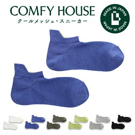 【1等最大100%ポイントバック】コンフィハウス | COMFY HOUSE 靴下 ソックス ラソックス 後継ブランド クールメッシュ・スニーカー CHL251SN1 レディース メンズ 女性用 男性用 L字型 ショート丈 プレゼント ギフト ブランド 父の日 母の日