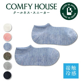 【1等最大100%ポイントバック】コンフィハウス | COMFY HOUSE 靴下 ソックス 接触冷感 ラソックス 後継ブランド クールネス・スニーカー CHL251SN2 レディース メンズ 女性用 男性用 L字型 ショート丈 プレゼント ギフト ブランド 父の日 母の日