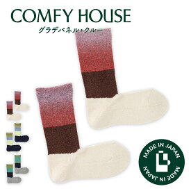 コンフィハウス | COMFY HOUSE 靴下 ソックス 秋冬 暖かい ラソックス 後継ブランド グラデパネル・クルー CHL252CR2 メンズ レディース L字型 クルー丈 バレンタイン プレゼント ギフト ブランド