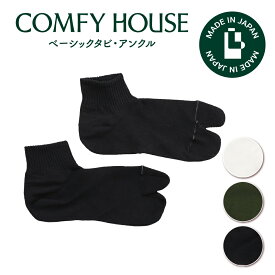 【1等最大100%ポイントバック】コンフィハウス | COMFY HOUSE 靴下 ソックス ラソックス 後継ブランド ベーシックタビ・アンクル CHL260AN1 レディース メンズ L字型 アンクル丈 誕生日 プレゼント ギフト ブランド 父の日 母の日