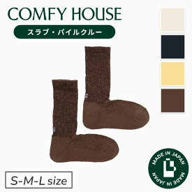【1等最大100%ポイントバック】コンフィハウス | COMFY HOUSE 靴下 ソックス ラソックス 後継ブランド スラブ・パイルクルー CHL260CR1 レディース メンズ 女性用 男性用 L字型 クルー丈 プレゼント ギフト ブランド 父の日 母の日