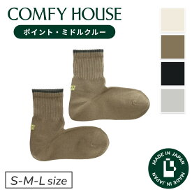 【1等最大100%ポイントバック】コンフィハウス | COMFY HOUSE 靴下 ソックス ラソックス 後継ブランド ポイント・ミドルクルー CHL260MC1 レディース メンズ 女性用 男性用 L字型 クルー丈 プレゼント ギフト ブランド 父の日 母の日