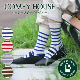【★エントリーで追加ポイント4倍★】コンフィハウス | COMFY HOUSE 靴下 ソックス ローゲージボーダー・クルー CHM240CR2 フリーサイズ レディース 女性用 L字型 クルー丈 母の日 プレゼント ギフト おすすめ ブランド