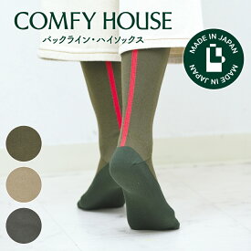 【★エントリーでポイント5倍★】コンフィハウス | COMFY HOUSE 靴下 ソックス バックライン・ハイソックス CHM240HS1 フリーサイズ レディース 女性用 L字型 ハイソックス 母の日 プレゼント ギフト クリスマス ブランド